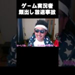 #放送事故 #ゲーム実況者  #顔出し　#配信者　#ゲーム配信 　#フォートナイト  #fortnite  #むなげ先生 　#shorts