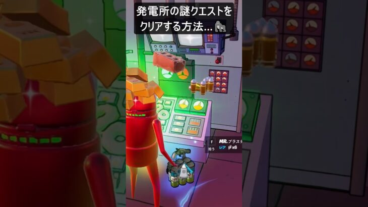 発電所の謎クエストをクリアする方法…#フォートナイト #fortnite #shorts