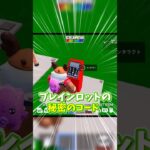ブレインロットの秘密のコード紹介!! #フォートナイト #ずんだもん実況プレイ #fortnite #shortvideo  #ブレインロット  #ゲーム実況 #フォートナイトブレインロット