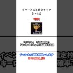 リバースに必要なキャラ#フォートナイト #fortnite #ブレインロット #stealthebrainrot #リバース