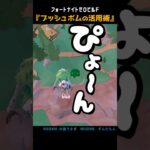 ブッシュボムの活用術 #fortnite #zerobuild #フォートナイト #フォトナ #ゼロビルド #shorts