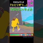 ひとりずつ… #fortnite #zerobuild  #フォートナイト #フォトナ #ゼロビルド #shorts