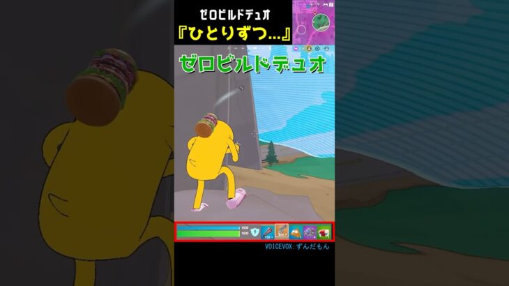 ひとりずつ… #fortnite #zerobuild  #フォートナイト #フォトナ #ゼロビルド #shorts