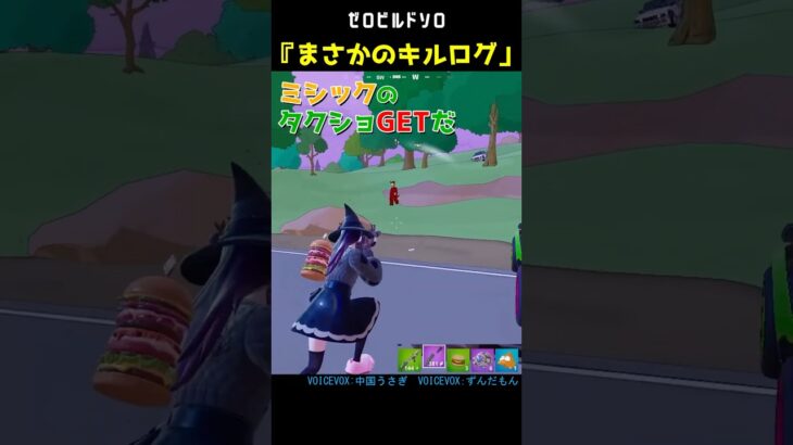 まさかのキルログ #fortnite #zerobuild  #フォートナイト #フォトナ #ゼロビルド #シンプソンズ #shorts