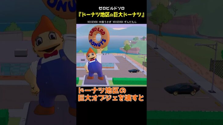 巨大ドーナツ🍩 #fortnite #zerobuild #フォートナイト #フォトナ #ゼロビルド #シンプソンズ #shorts