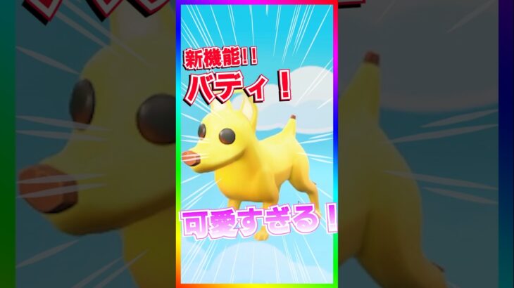 新機能のバディが可愛すぎて横転‼️うちの犬より可愛い子おる？【フォートナイト/fortnite】【シンプソンズ/The Simpsons】