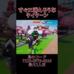 いろいろとヤバいタイクーン【フォートナイト/fortnite】【フォートナイトクリエイティブ】#shorts