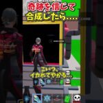 奇跡を信じて合成したらヤバいこと起きた？！【フォートナイト/ゆっくり実況/fortnite/ふぉとな/フォトナ】#shorts　#fortnitefunny