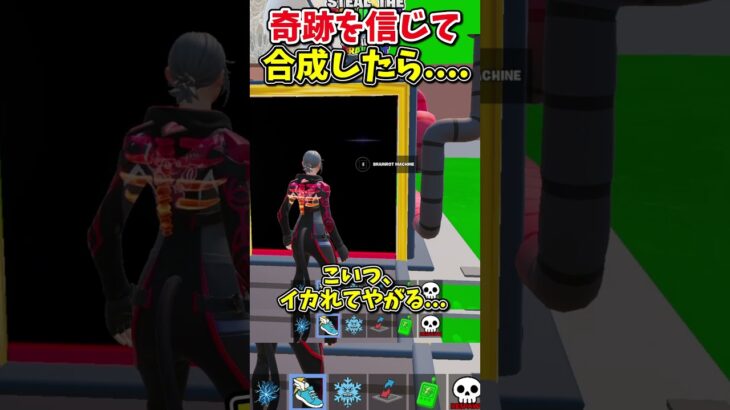 奇跡を信じて合成したらヤバいこと起きた？！【フォートナイト/ゆっくり実況/fortnite/ふぉとな/フォトナ】#shorts　#fortnitefunny