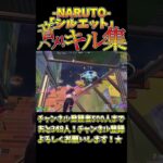 アニソンで音ハメキル集part6『シルエット』#shorts #シルエット #naruto   #フォートナイト #キル集 #音ハメ