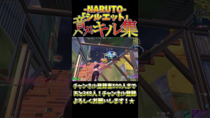 アニソンで音ハメキル集part6『シルエット』#shorts #シルエット #naruto   #フォートナイト #キル集 #音ハメ