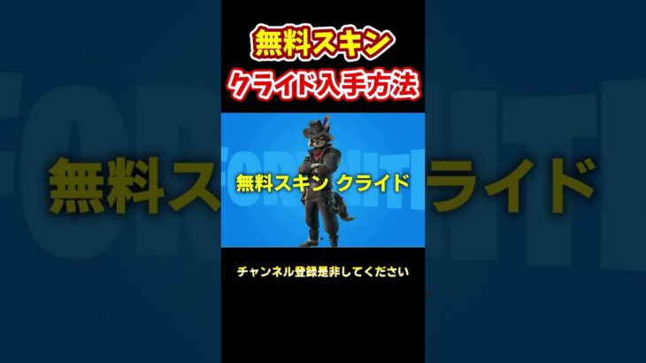 【リーク情報】無料スキン⁉誰でも入手可能⁉#shorts #フォートナイト