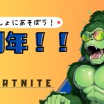 【参加型】祝！４周年記念配信！！ #フォートナイト #ライブ配信 #縦型配信  #shorts