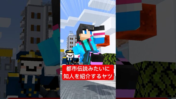 【ウォーターチャレンジさんコラボ】都市伝説みたいに知人を紹介するヤツ #shorts