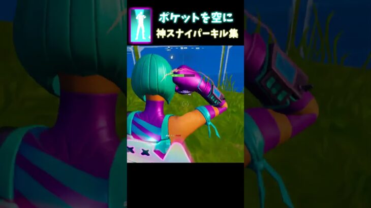 【ポケットを空に】神スナイパーキル集【フォートナイト】#shorts