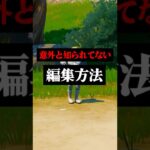 上手くなるために覚えるべき編集方法#フォートナイト #フォトナ #shorts