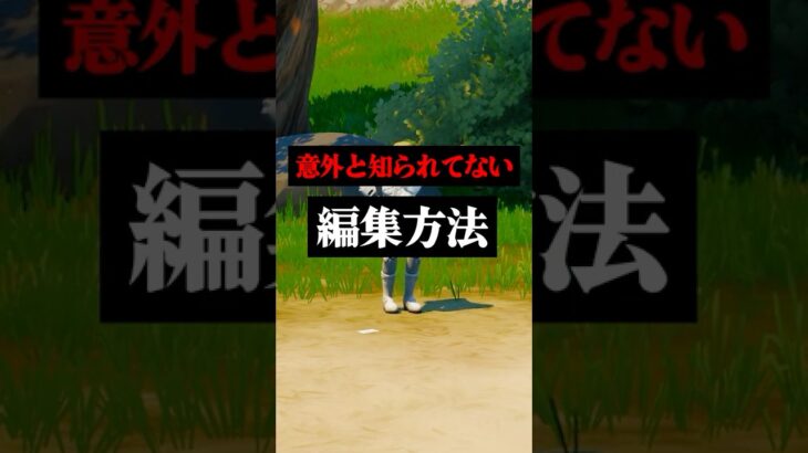 上手くなるために覚えるべき編集方法#フォートナイト #フォトナ #shorts