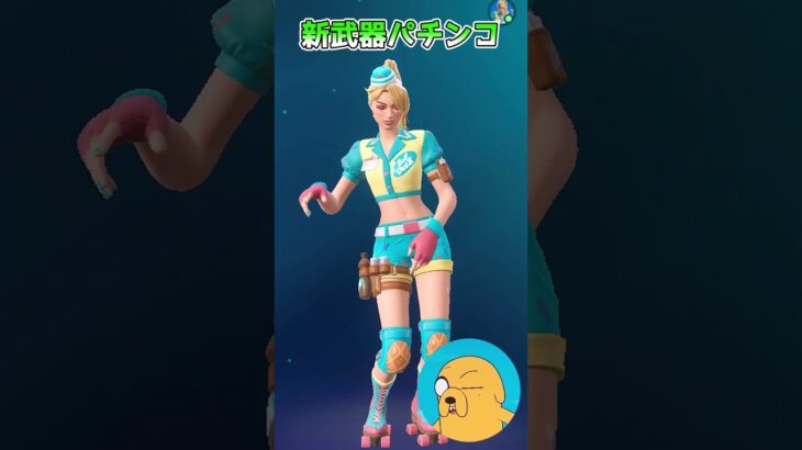 【フォートナイト】エンジョイ勢のランダムツルハシチャレンジをやってみたら新武器パチンコ #shorts