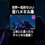 世界一気持ちいい音ハメスナイパーキル集！！ #shorts