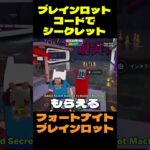 【フォートナイト】ブレインロットコードでシークレット #フォートナイト #ブレインロット #shorts