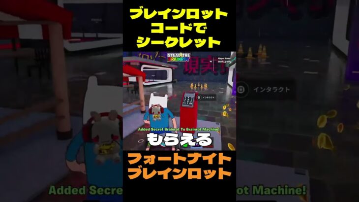 【フォートナイト】ブレインロットコードでシークレット #フォートナイト #ブレインロット #shorts