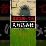 上手くなるために覚えるべき入り込み技#フォートナイト #フォトナ #shorts