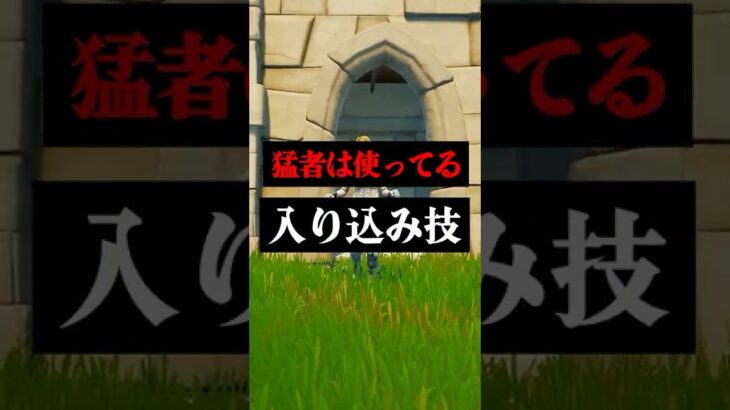上手くなるために覚えるべき入り込み技#フォートナイト #フォトナ #shorts
