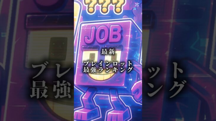 【フォートナイト/ブレインロット】ブレインロット最強キャラランキング#フォートナイト #ブレインロット #shorts