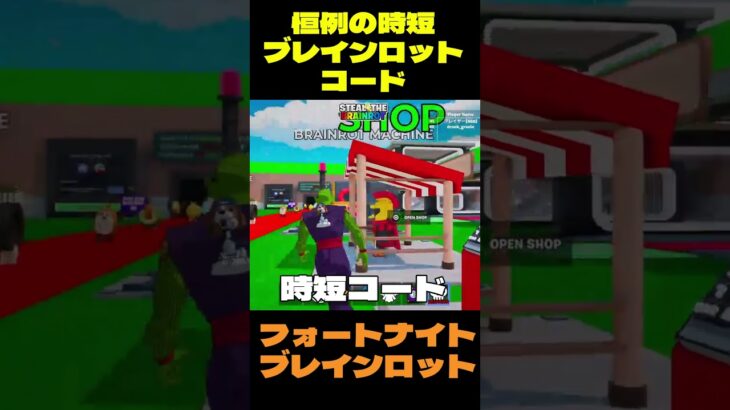 【フォートナイト】恒例の時短ブレインロットコード #フォートナイト #ブレインロット #shorts