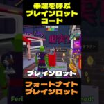 【フォートナイト】幸運を呼ぶブレインロットコード #フォートナイト #ブレインロット #shorts