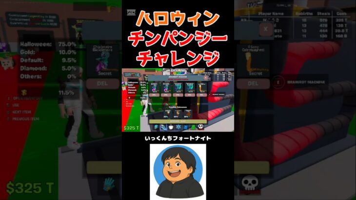 【 #ブレインロット 】ハロウィンチンパンジーチャレンジ！ #フォートナイト #shorts