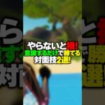 【中級者向け】プロも使う！意識するだけで上手くなる対面技！！！#shorts 【FORTNITE/フォートナイト】