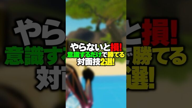 【中級者向け】プロも使う！意識するだけで上手くなる対面技！！！#shorts 【FORTNITE/フォートナイト】