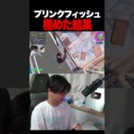 ブリンクフィッシュ極めた #shorts 【フォートナイト/Fortnite】