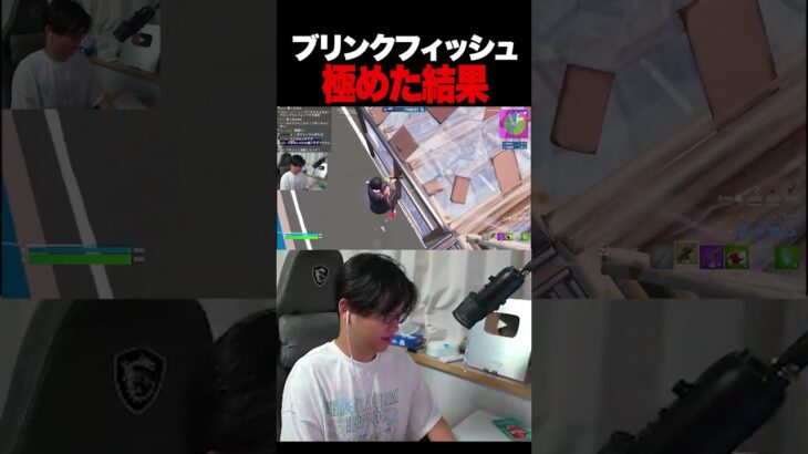 ブリンクフィッシュ極めた #shorts 【フォートナイト/Fortnite】