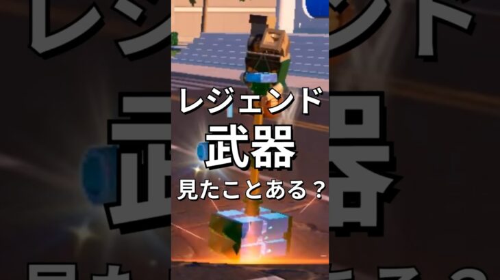 一撃必殺!? クエスト中だけ使える最強レジェンド武器【レゴフォートナイト エクスペディション】 #フォートナイト  #レゴフォートナイト #shorts #legofortnite #fortnite