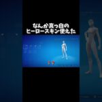 【裏技】なんか真っ白のヒーロースキン使えた‼️ #フォートナイト #shorts #フォートナイトps5 #フォートナイトps4 #fortnite #かっこいいキル集 #裏技 #バグ
