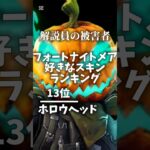 フォートナイトメア好きなスキンランキング※コラボなし【フォートナイト】#フォートナイト#top16#fortnite#ランキング#バトロワ#フォートナイトメア#ハロウィン#ブレインロット#解説員