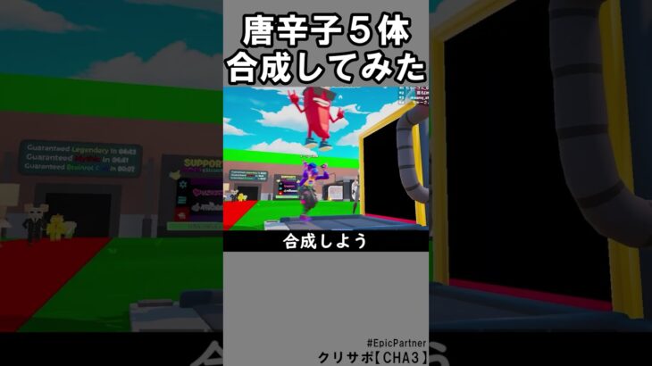 同じブレインロット5体合成㉒【フォートナイト】