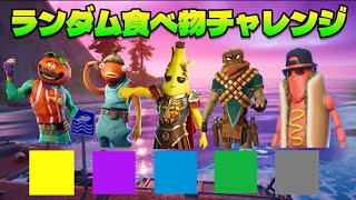 ランダム食べ物スキンチャレンジ【フォートナイト】