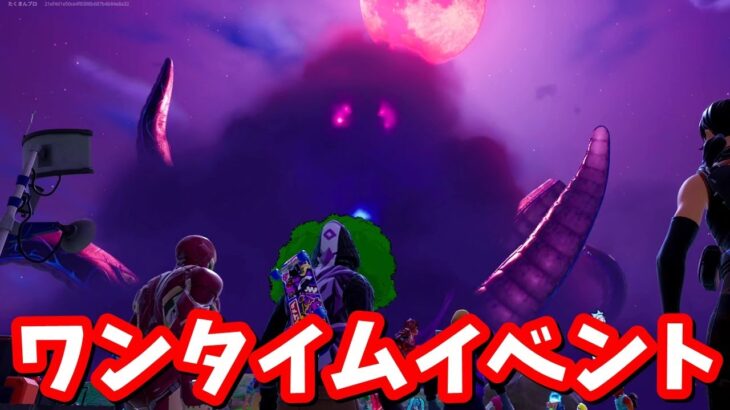 ワンタイムイベント「ようこそ、エイリアンの君主たちよ」【フォートナイト】