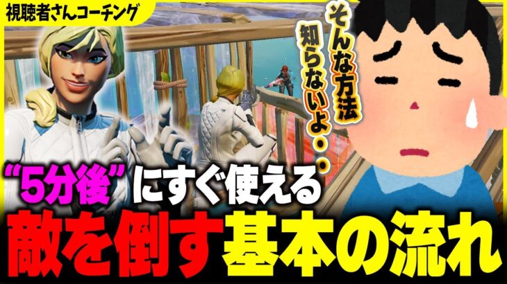 上手くなるためにはこの基本の敵を倒す流れを覚えてください‼︎【フォートナイト】