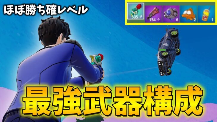新シーズンの最強武器構成が過去一強すぎる。 【フォートナイト】【ゼロビルド】