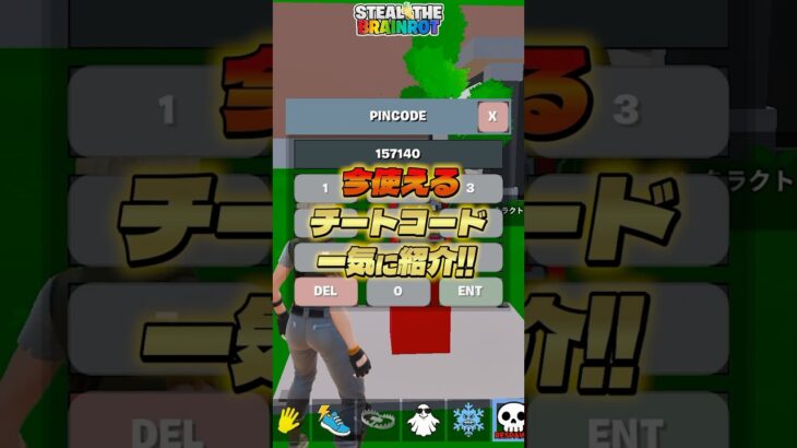 ブレインロットのチートコードを全部一気に紹介！【フォートナイト】