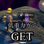 フォートナイト　低重力ガン攻略！