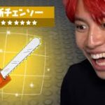 新しくなったチェンソーがヤバすぎる！【アプデ内容まとめ】【フォートナイト】