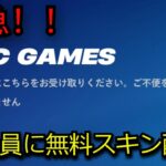 「フォートナイト」全員に無料スキン＆大量の無料報酬配布…