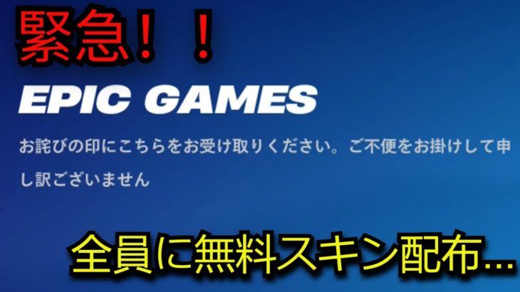「フォートナイト」全員に無料スキン＆大量の無料報酬配布…