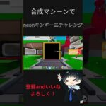 合成マシンでキンギーニチャレンジ！ #フォートナイト #ブレインロッド