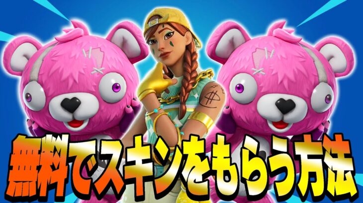 【必見！】誰でも簡単にスキンやバトルパスを無料でもらう方法を紹介します！【フォートナイト】